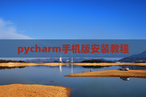 pycharm手机版安装教程